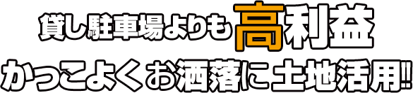 貸し駐車場よりも高利益・かっこよくお洒落に土地活用!!